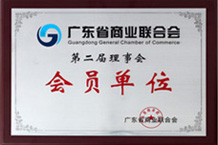 广东省商业联合会会员单位-榴莲视频色板下载污榴莲视频色污版厂
