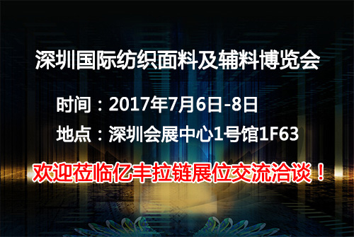2017深圳国际纺织面料及辅料博览会正式起航-榴莲视频色板下载污榴莲视频色污版厂